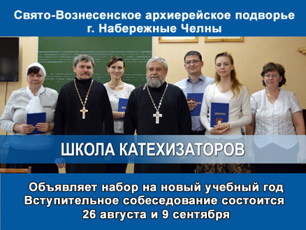 Школа катехизаторов объявляет набор