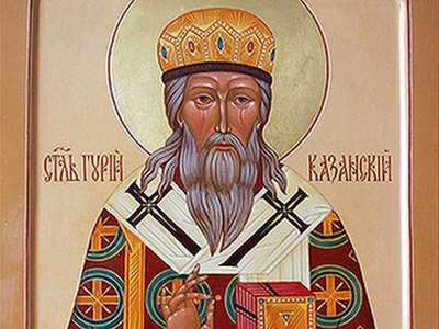 Святитель Гурий, архиепископ Казанский (1563) [+аудио]