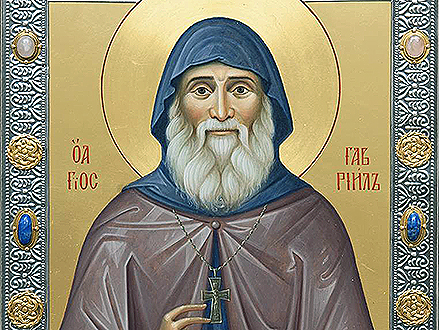Преподобный  Гавриил  Самтаврийский (1995)
