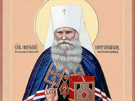 Святитель Николай (Могилевский), исповедник, митрополит Алма-Атинский