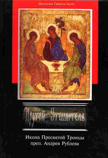 Книга иеромонаха Гавриила (Бунге)