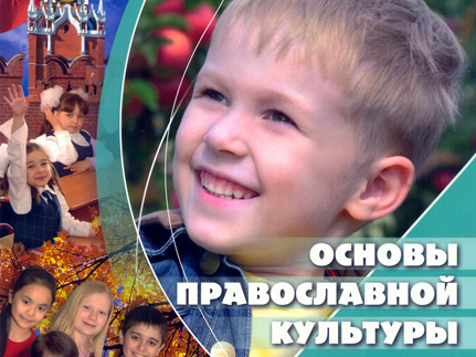 Изучение православной культуры выбрала лишь одна из пяти московских семей