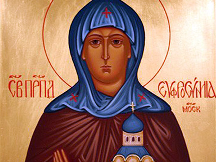 Преподобная   Евфросиния,    в   миру    Евдокия,  благоверная   великая    княгиня  Московская   (1407) 