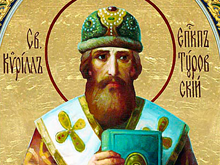 Святитель   Кирилл,    епископ   Туровский   (1183) 