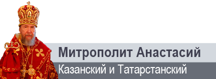 Поздравительное слово главы Татарстанской митрополии