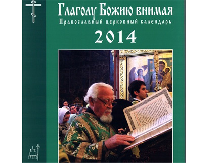 К 2014 году готовы — новый православный календарь