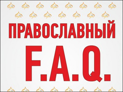 Фестиваль «Православный F.A.Q.» намерен удовлетворить интерес к направлениям современности