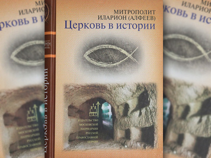 Новая уникальная книга митрополита Волоколамского Илариона