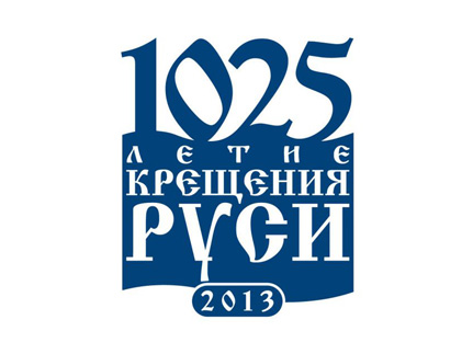 Новый православный сайт к 1025-летию Крещения Руси