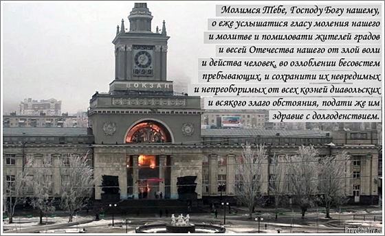 Теракт в Волгограде. Железнодорожный вокзал в Волгограде
