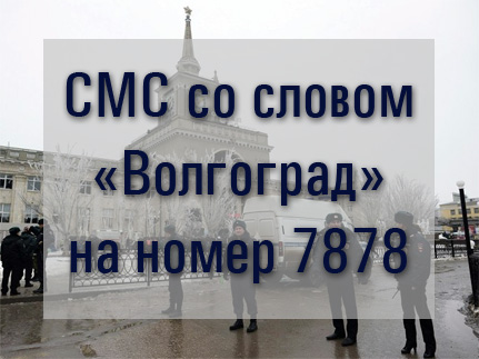 В Волгограде идет сбор помощи в пользу семей погибших и пострадавших при терактах