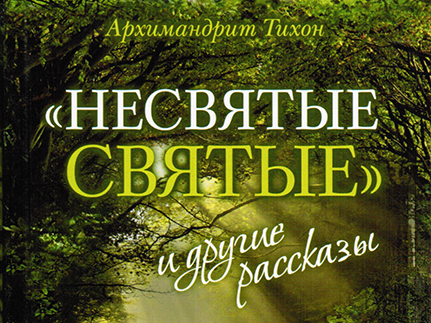 В Москве представят постановку по книге «Несвятые святые»
