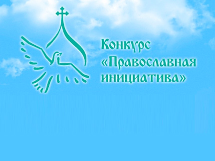 Представители Татарстана стали победителями конкурса «Православная инициатива 2013-2014»
