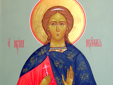 Святая   мученица   Ирина    (258) 
