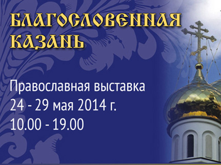 В Казани открылась православная выставка-ярмарка
