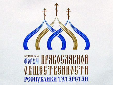 Челнинцы участвуют в Форуме православной общественности