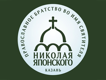 При Миссионерском отделе Казанской епархии создано Братство святителя Николая Японского