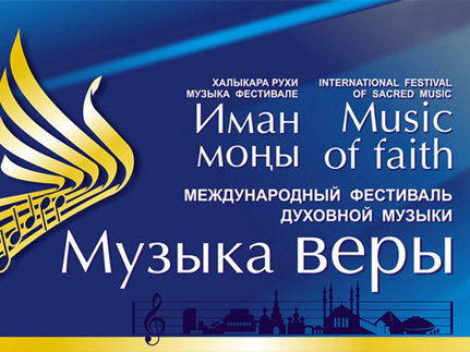 «Музыка веры» вновь зазвучит в Татарстане