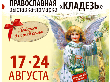 В Челнах пройдет православная выставка-ярмарка «Кладезь»