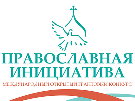 Гранты на добрые дела: «Православная инициатива 2014-2015»