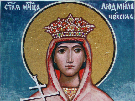 Святая мученица Людмила, княгиня Чешская (927) 