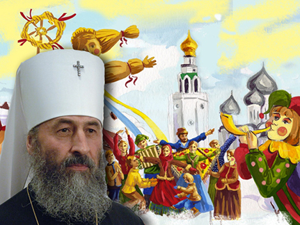 Митрополит Онуфрий призвал не праздновать Масленицу в Украине