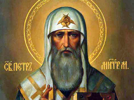 Святитель  Петр,    митрополит   Московский   и   всея  России   чудотворец   (1326) 