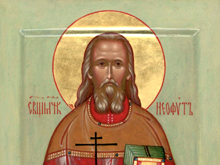 Священномученик  Неофит  (Любимов) (1918)