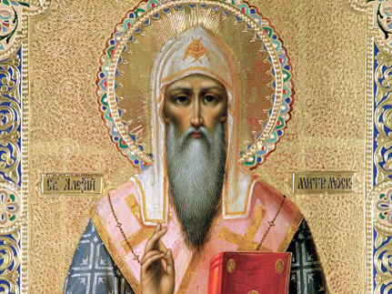 Святитель   Алексий,   митрополит     Московский   и    всея    России   чудотворец   (1378) 