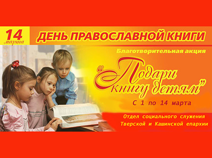 В Твери проходит акция ко «Дню православной книги»