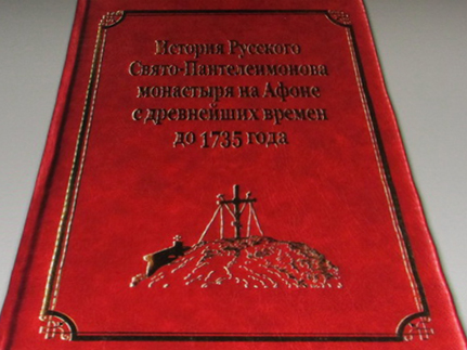 Впервые издана подробная книга об истории русского монастыря на Афоне
