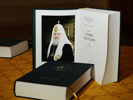 Вышли в свет новые книги Патриарха Кирилла