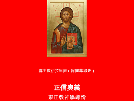 В Китае издадут книгу митрополита Илариона