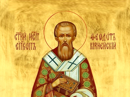 Священномученик   Феодот,  епископ  Киринейский   (ок.326)