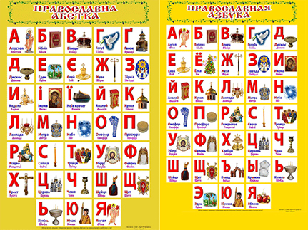 Православную азбуку выпустили для украинских первоклассников к 1 сентября