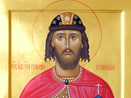 Благоверный  князь  Роман  Угличский  (1285)