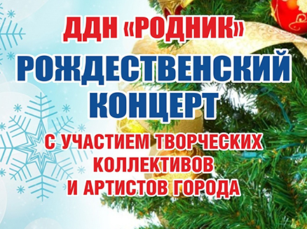 ДДН «Родник» приглашает на Рождественский концерт