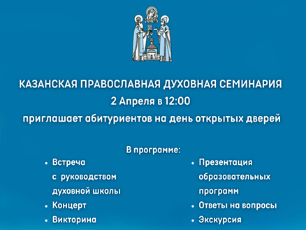 Казанская православная духовная семинария приглашает на день открытых дверей