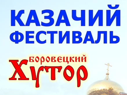 В Набережных Челнах пройдет казачий фестиваль «Боровецкий хутор»