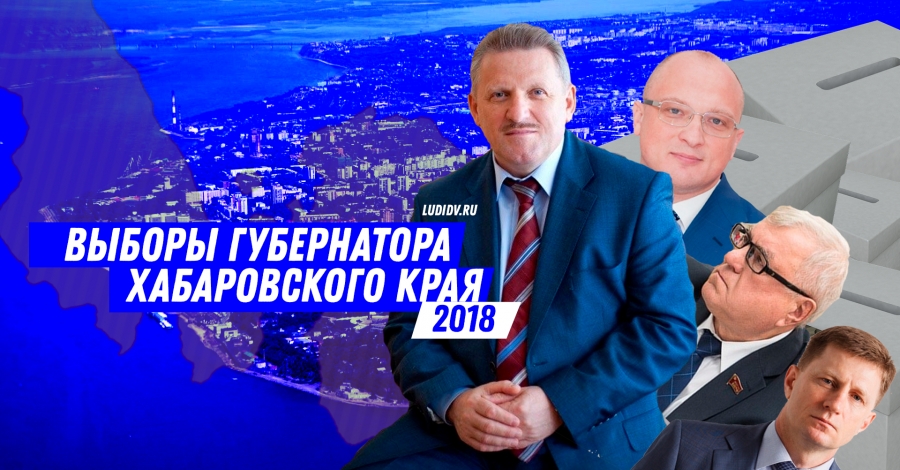 Когда выборы губернатора хабаровского края. Когда выборы губернатора хабаровского края. Когда выборы губернатора хабаровского края. Когда выборы губернатора хабаровского края. Выборы губернатора хабаровского края 2021 результаты.