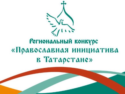 Челнинцы среди победителей конкурса «Православная инициатива в Татарстане»