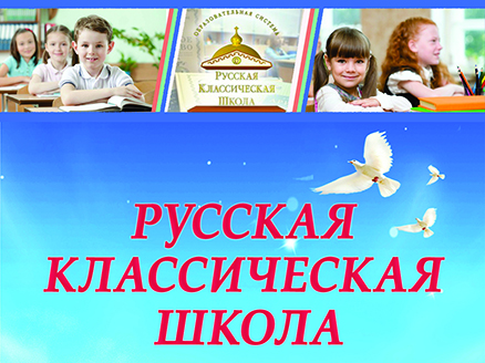 набор  детей на обучение по системе  «Русская классическая школа»