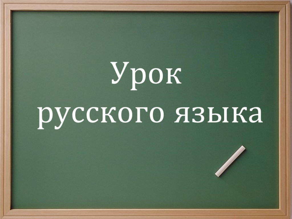 Видео презентация по русскому языку