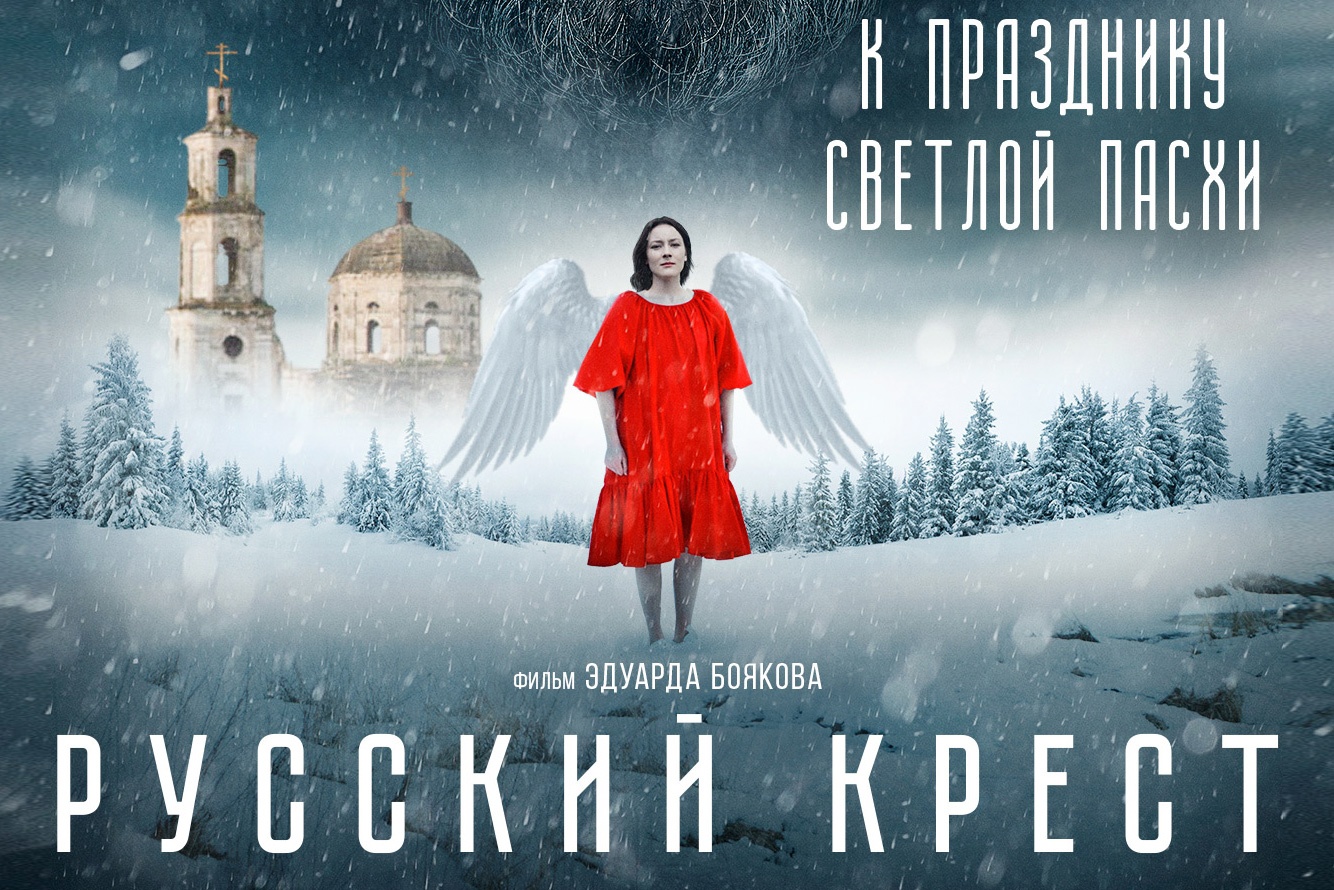 На Пасху в Набережных Челнах пройдет премьера фильма «Русский крест»