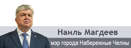 «Набережные Челны — город трудовой и очень гостеприимный»