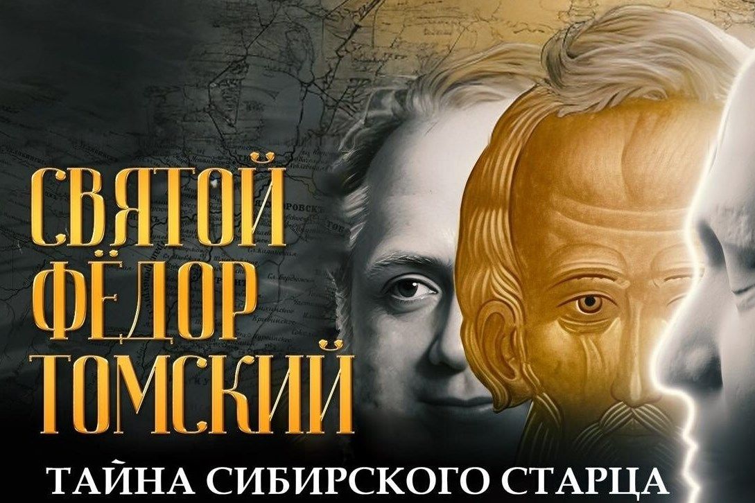 В кинотеатре Набережных Челнов пройдет показ фильма «Святой Федор Томский. Тайна сибирского старца»