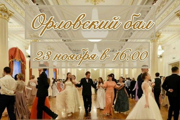 В Набережных Челнах состоится Орловский бал