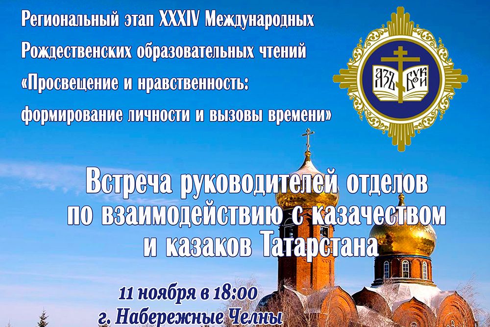 В Набережных Челнах состоится встреча руководителей отделов по взаимодействию с казачеством