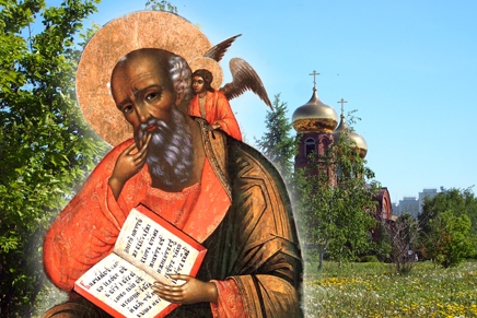 Память апостола Любви