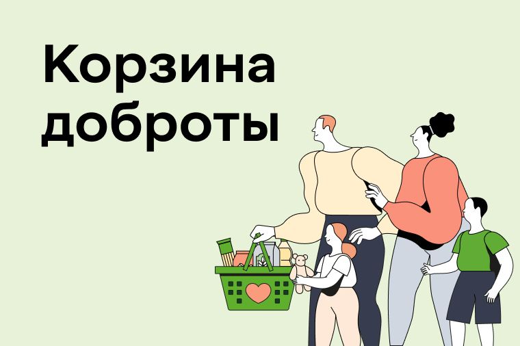 Всероссийская акция «Корзина доброты» пройдет в Набережных Челнах и Елабуге